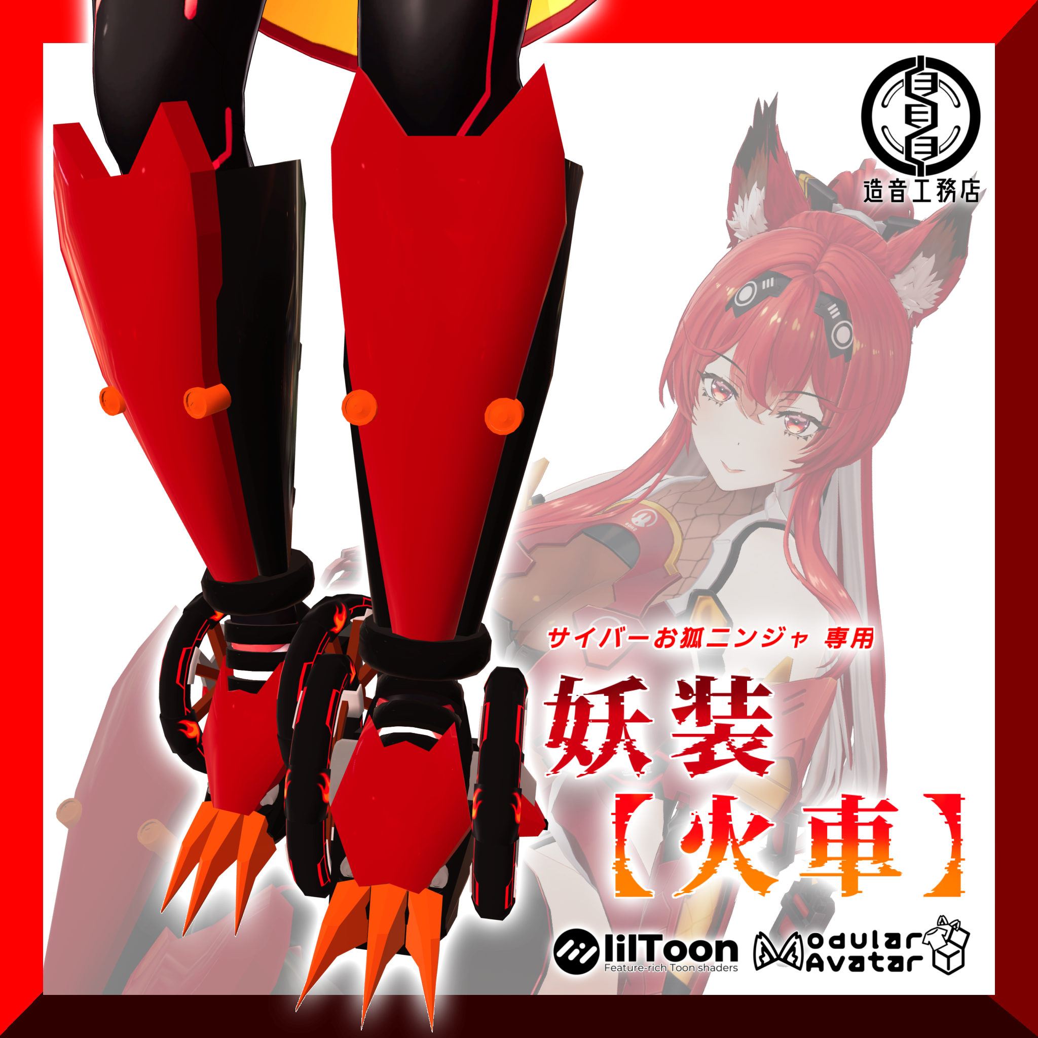 サイバーお狐ニンジャ専用《 妖装【火車】 》