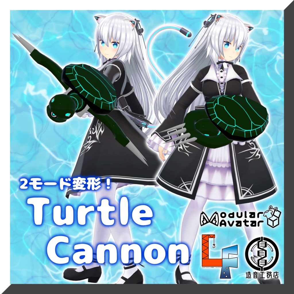TurtleCannon【ますきゃっとぷらす想定】