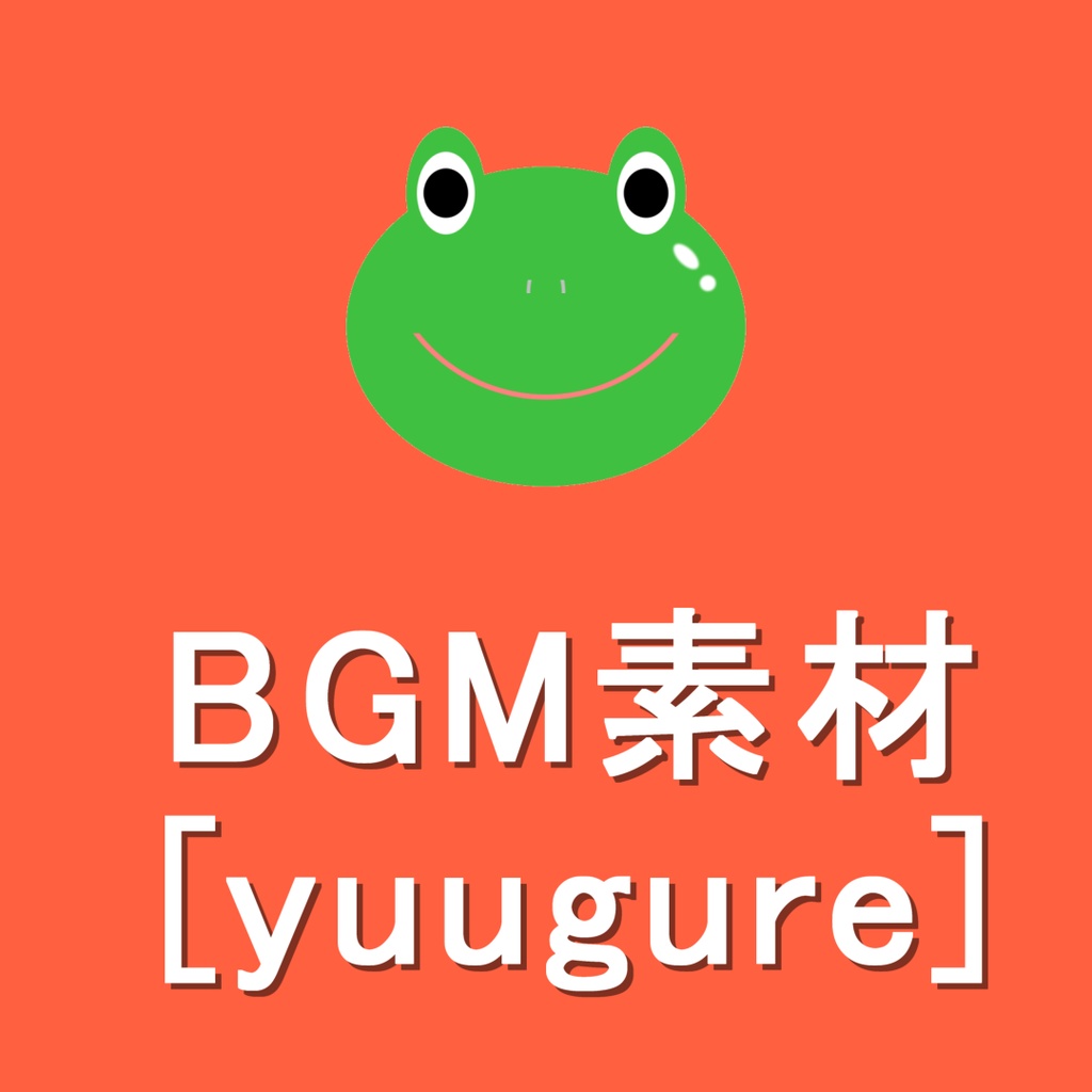 【0円DL可能】BGM素材用音楽『yuugure』