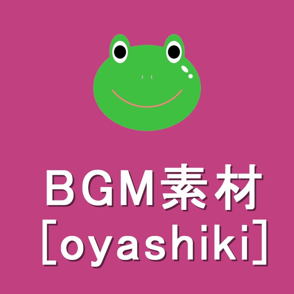 【0円DL可能】BGM素材用音楽『oyashiki』