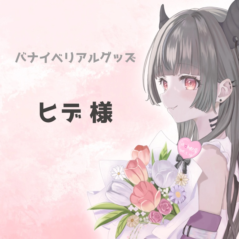 ヒデ様専用ページ