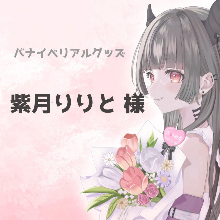 紫月りりと様専用ページ