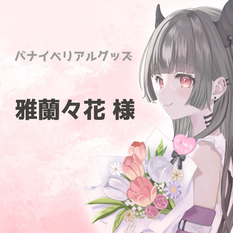 雅蘭々花様専用ページ