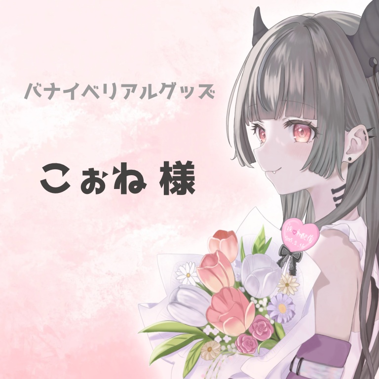 こぉね様専用ページ