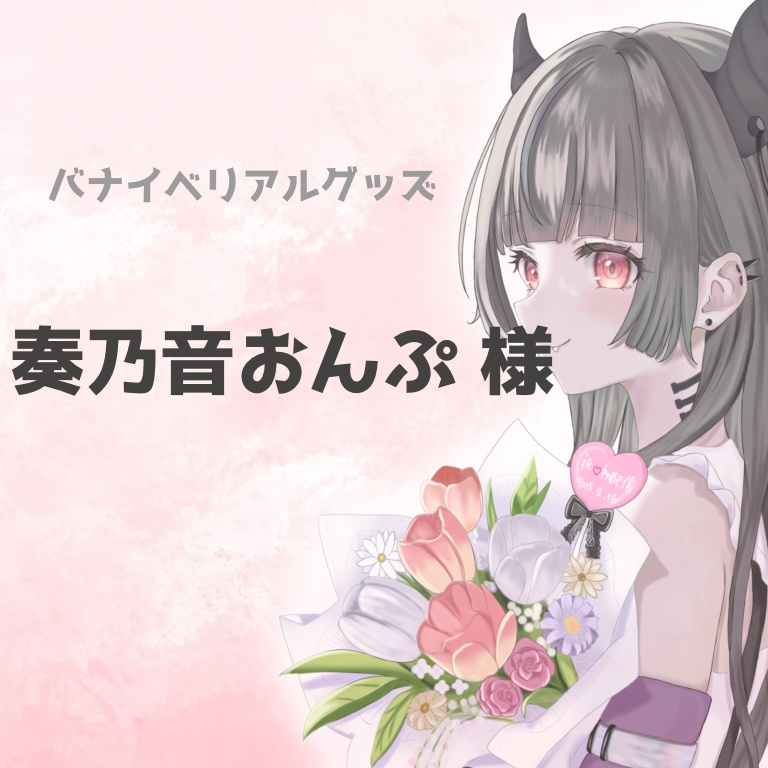 奏乃音おんぷ様専用ページ