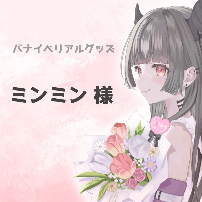 ミンミン様専用ページ