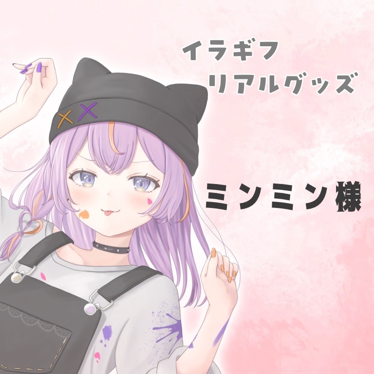 ミンミン様専用ページ