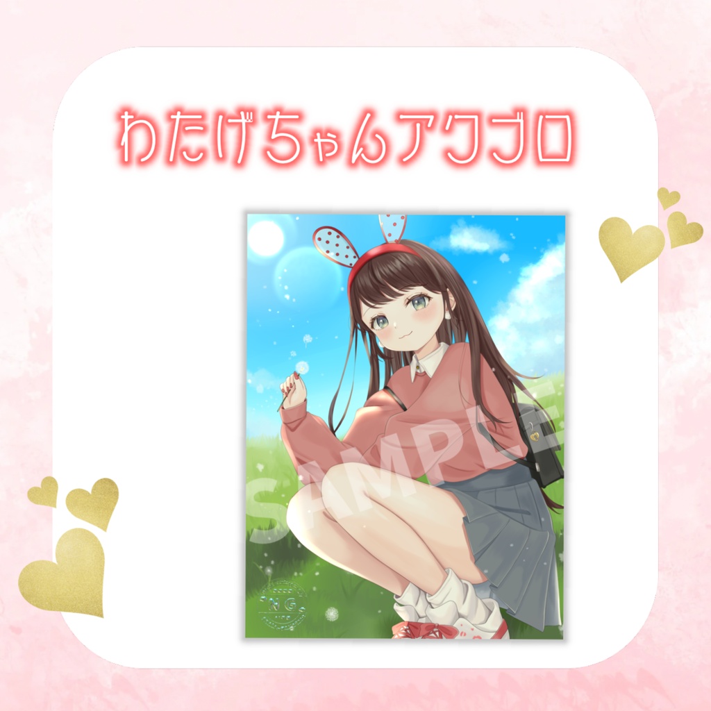 アクブロ（わたげちゃん）