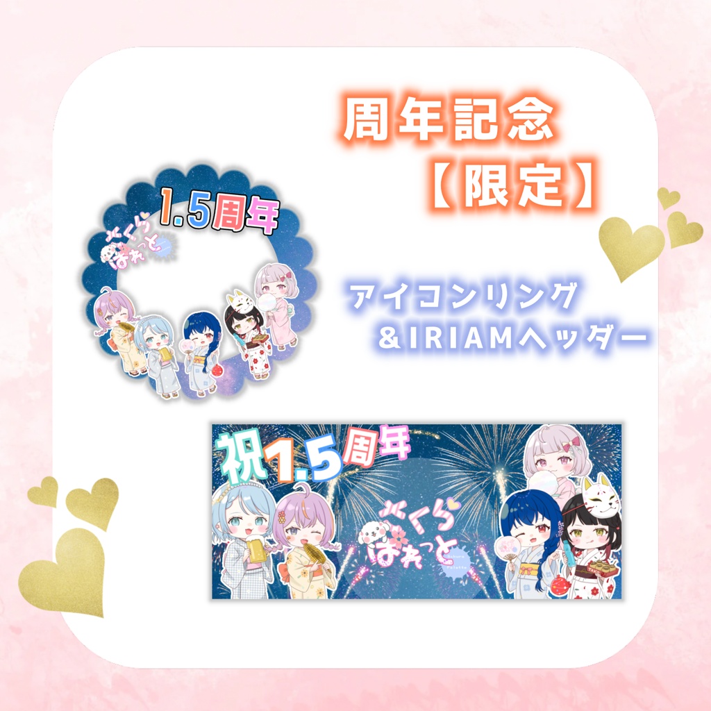 さくぱれ１.５周年記念リング＆ヘッダー
