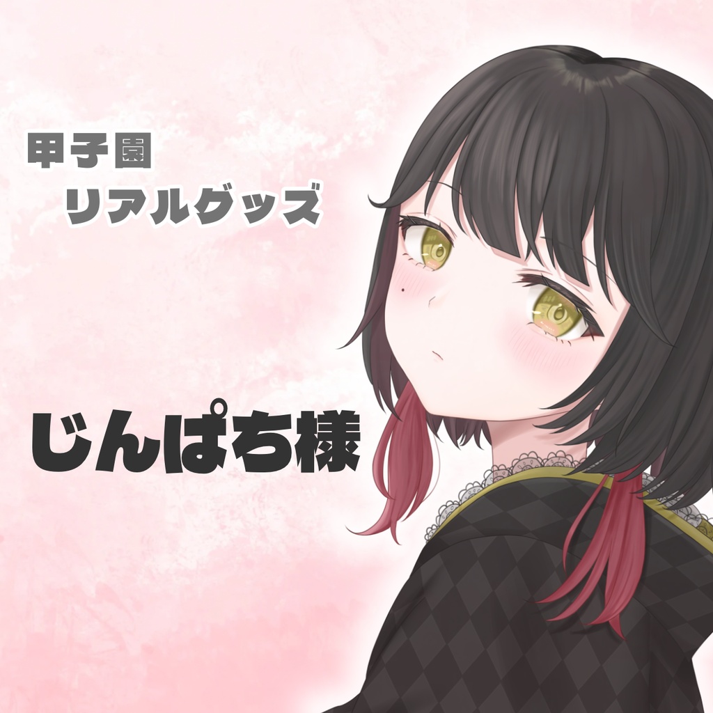 じんぱち様専用ページ