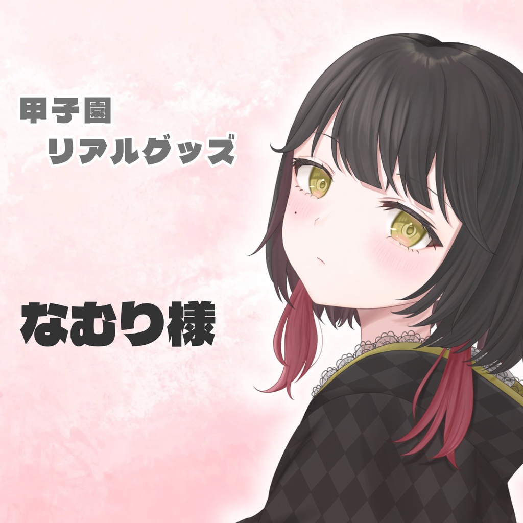 なむり様専用ページ