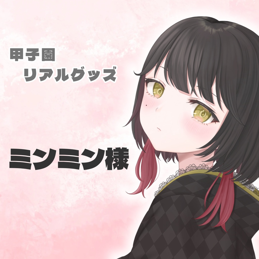 ミンミン様専用ページ