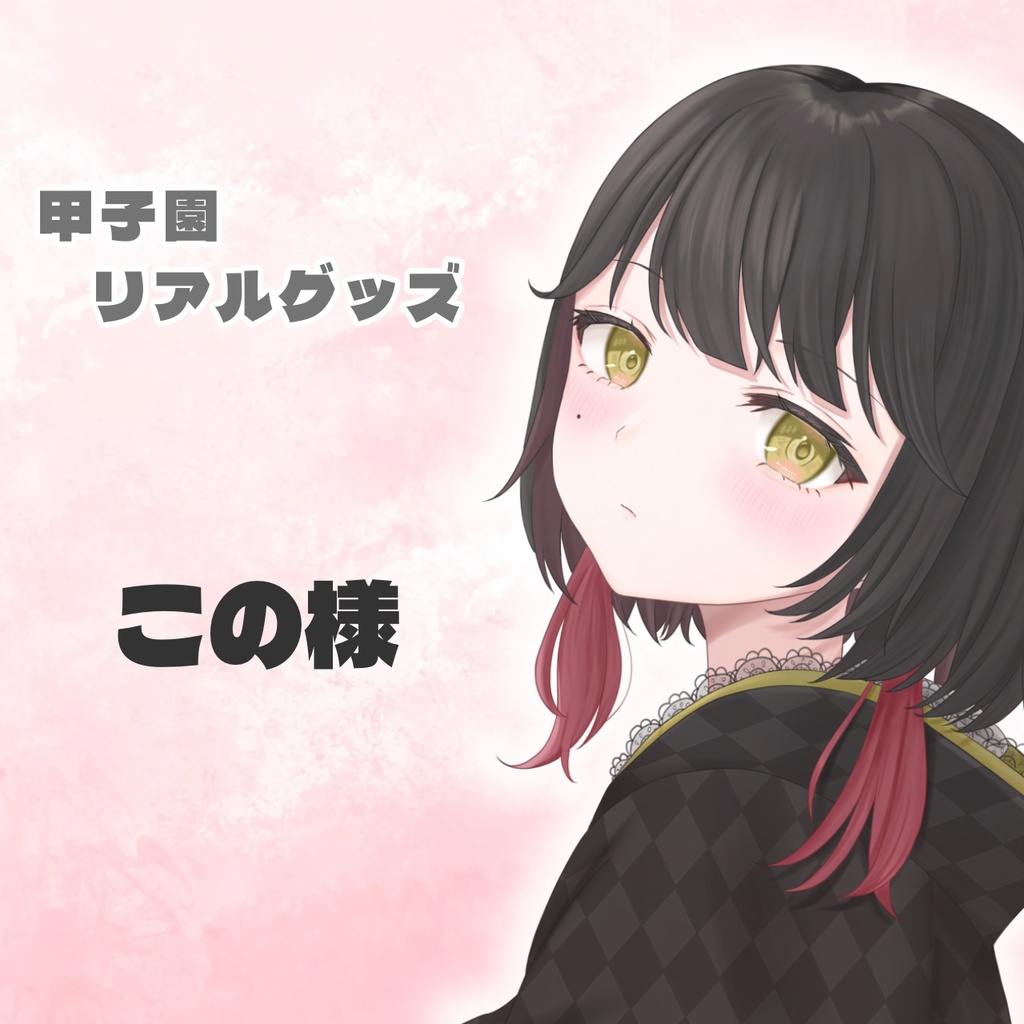 この様専用ページ