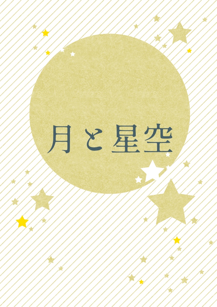 月と星空