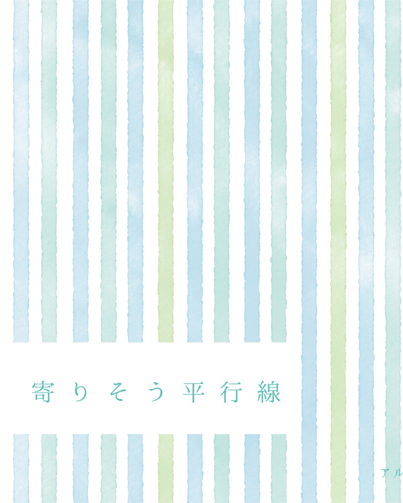 寄りそう平行線
