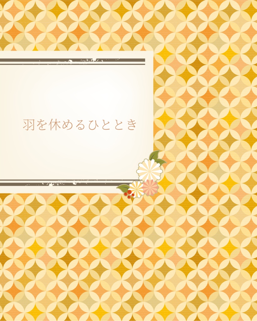 羽を休めるひととき