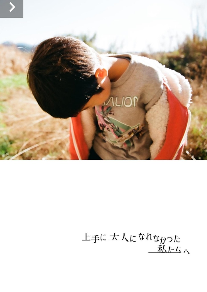 上手に大人になれなかった私たちへ(For Japan Only)