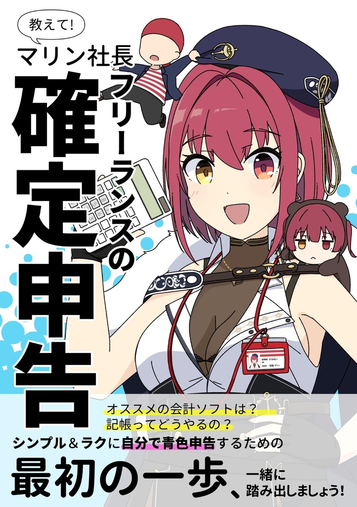 教えて！宝鐘先輩　フリーランスの確定申告