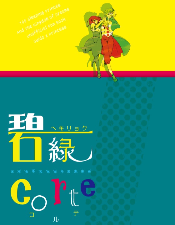 碧緑corte