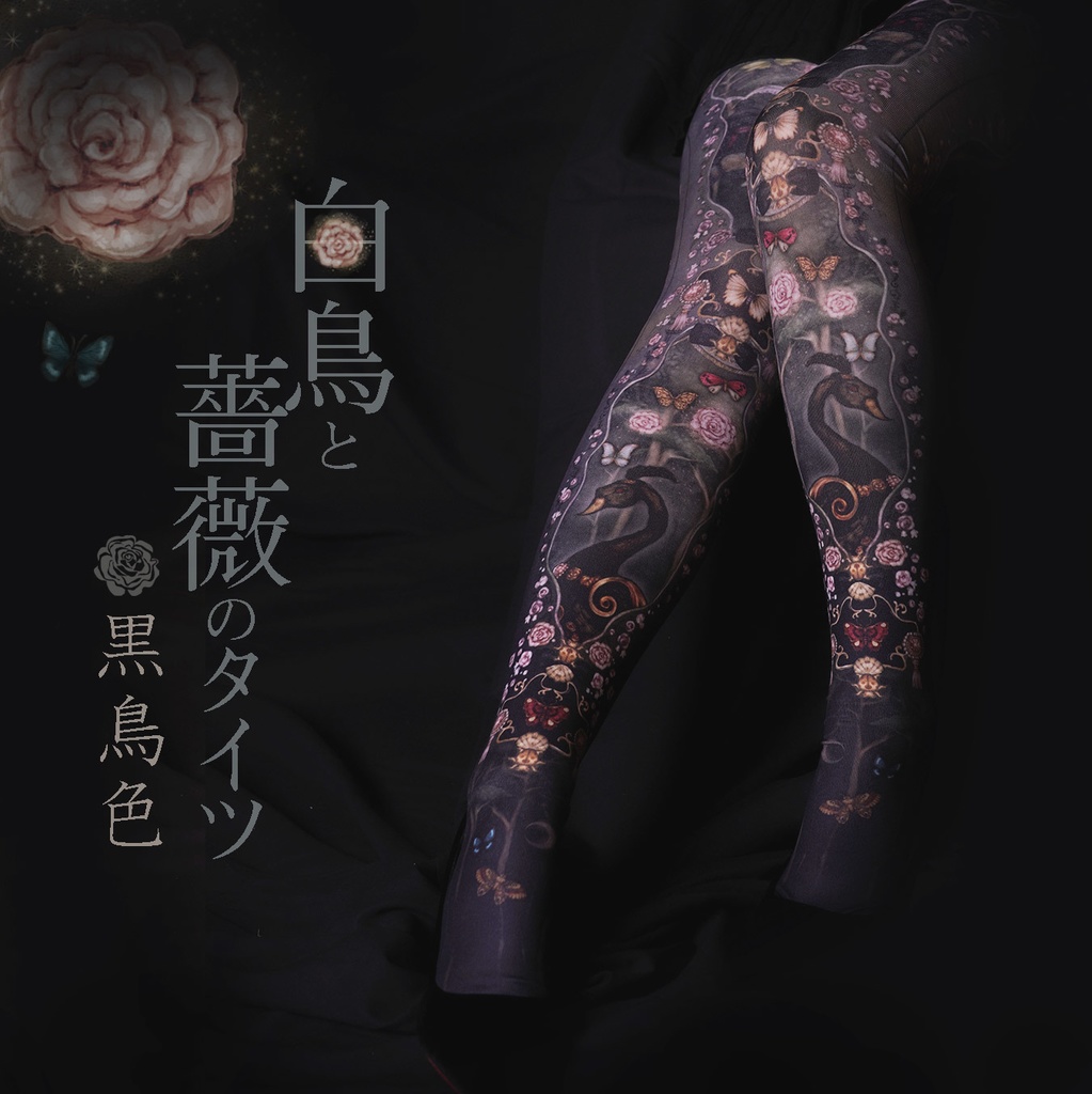 白鳥と薔薇のタイツ(黒鳥色)
