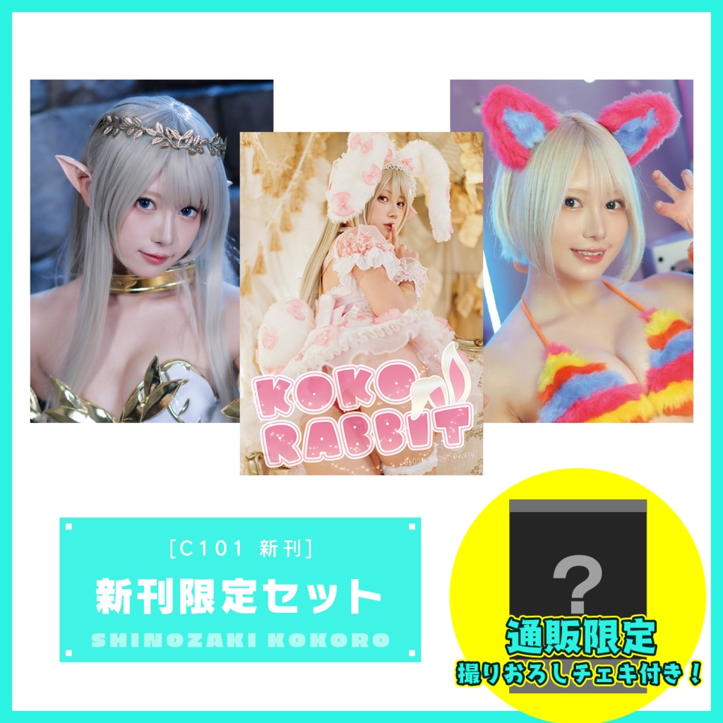 【通販限定】C101新刊3種類＋撮りおろしチェキ付