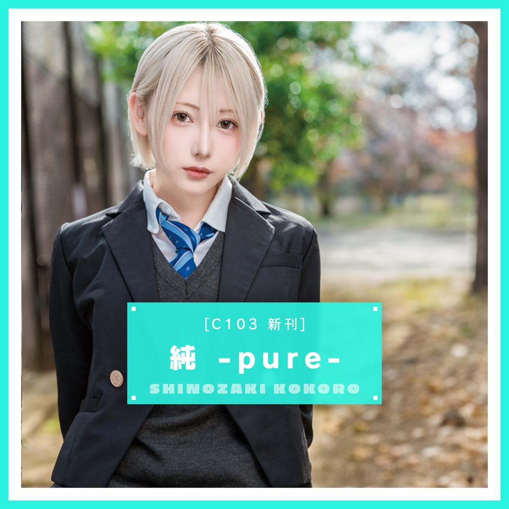 純 -pure-（C103新刊）