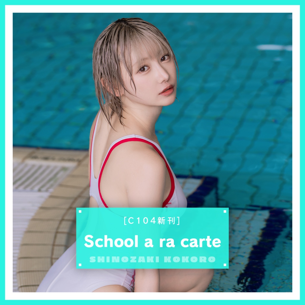 school a la carte（C104新刊）