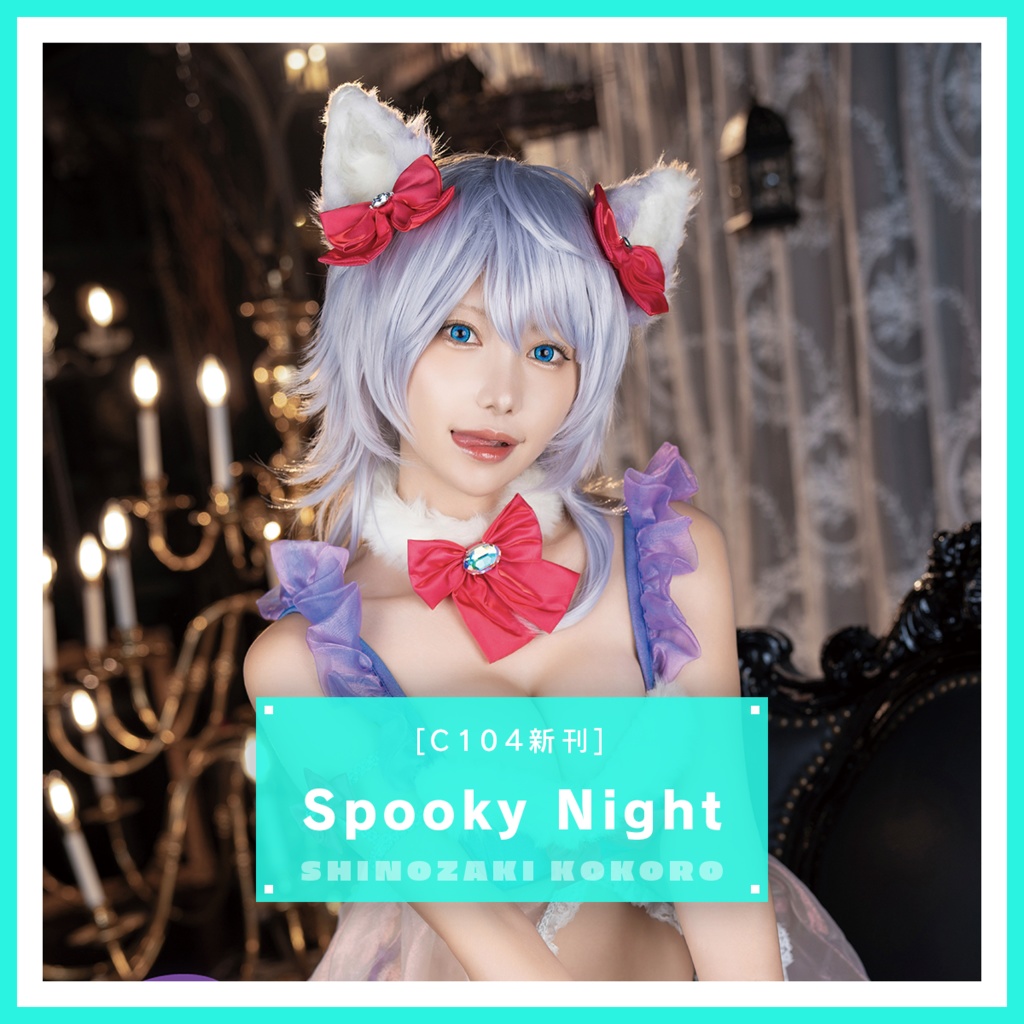 Spooky Night（C104新刊）