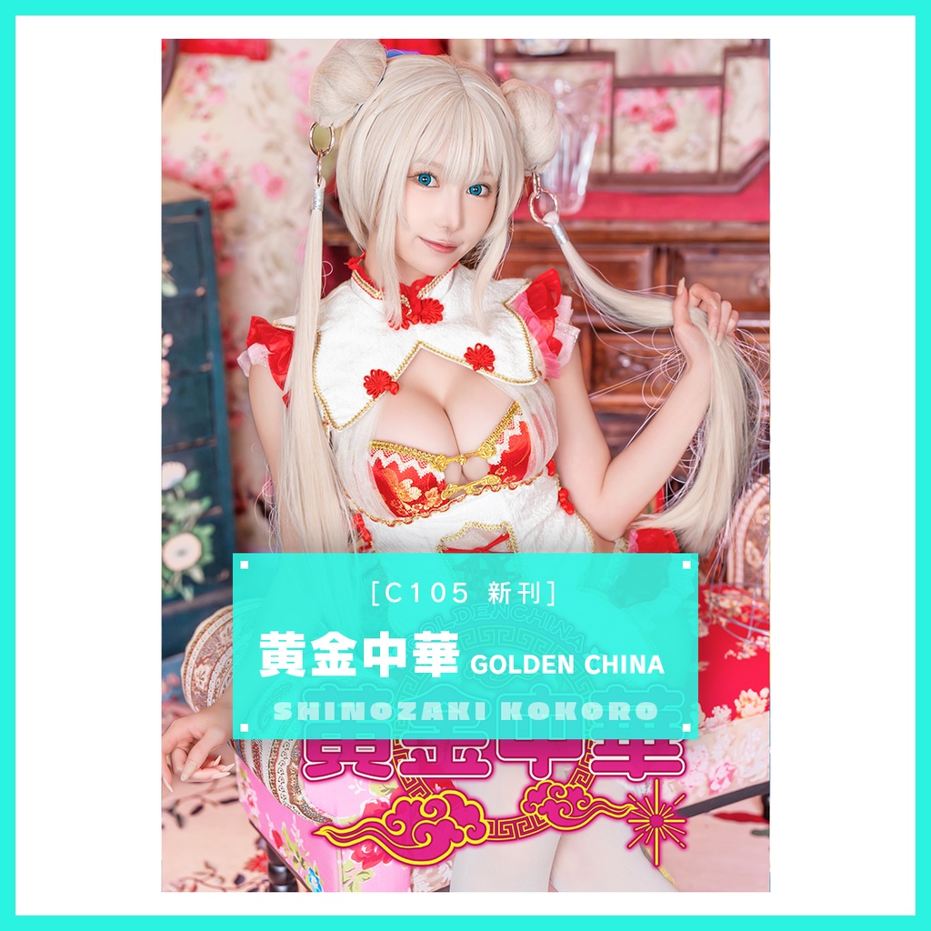 黄金中華-GOLDEN CHAINA-（C105新刊）