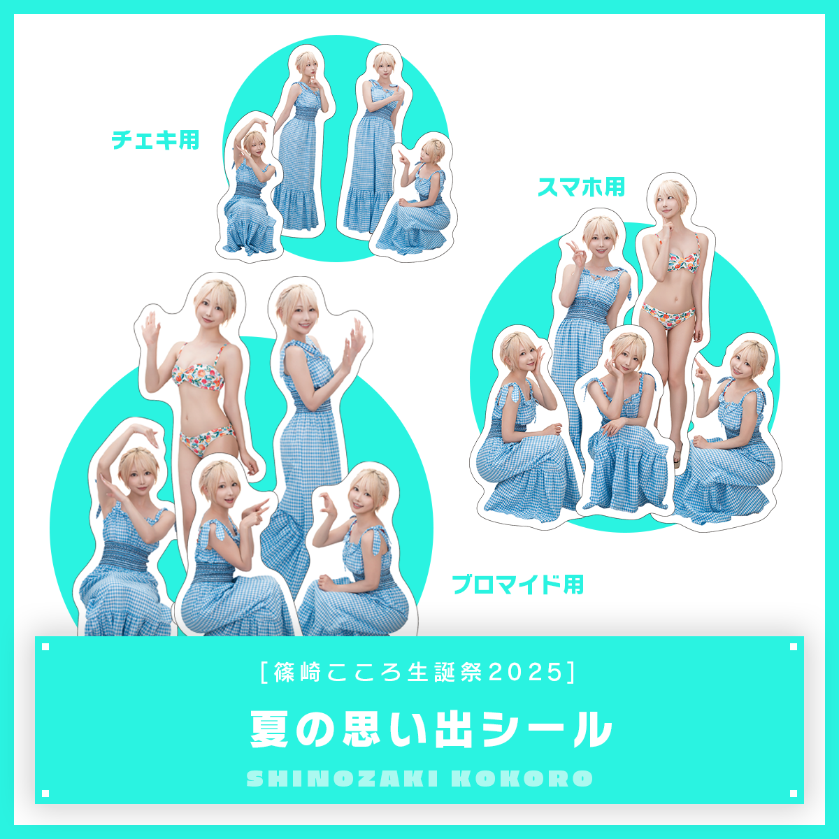 【篠崎こころ生誕祭2025】夏の思い出シール...