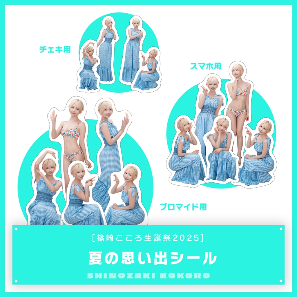 篠崎こころ 2025 生誕祭イベント グッズ 篠崎こころ生誕祭2025】夏の思い出アクスタ - 金髪ショー党 - BOOTH