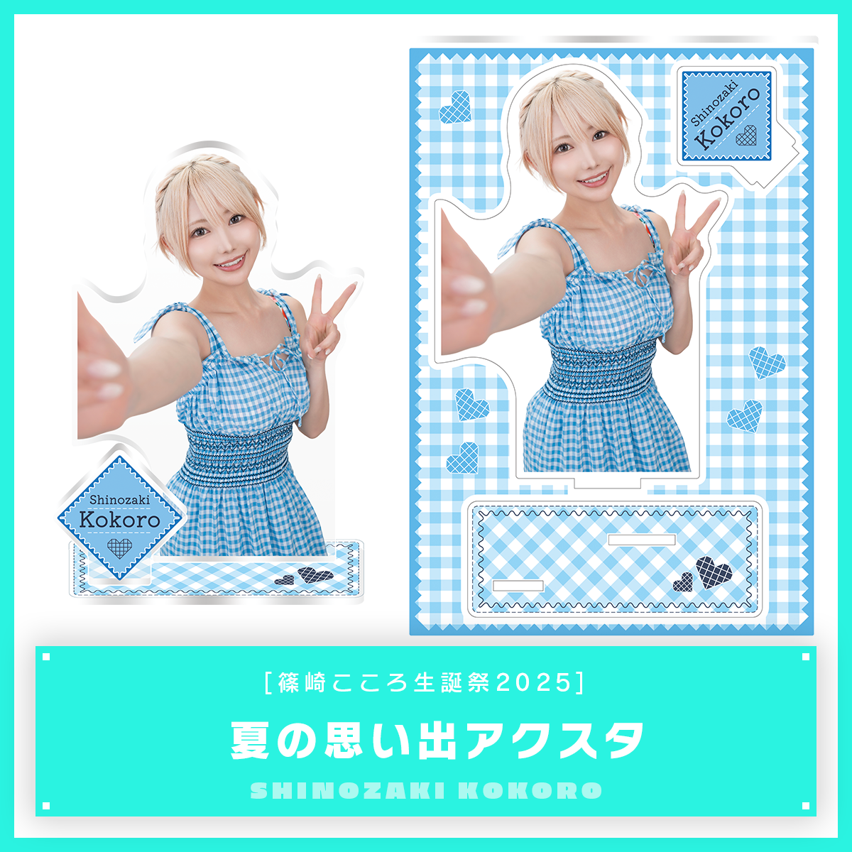 【篠崎こころ生誕祭2025】夏の思い出アクスタ