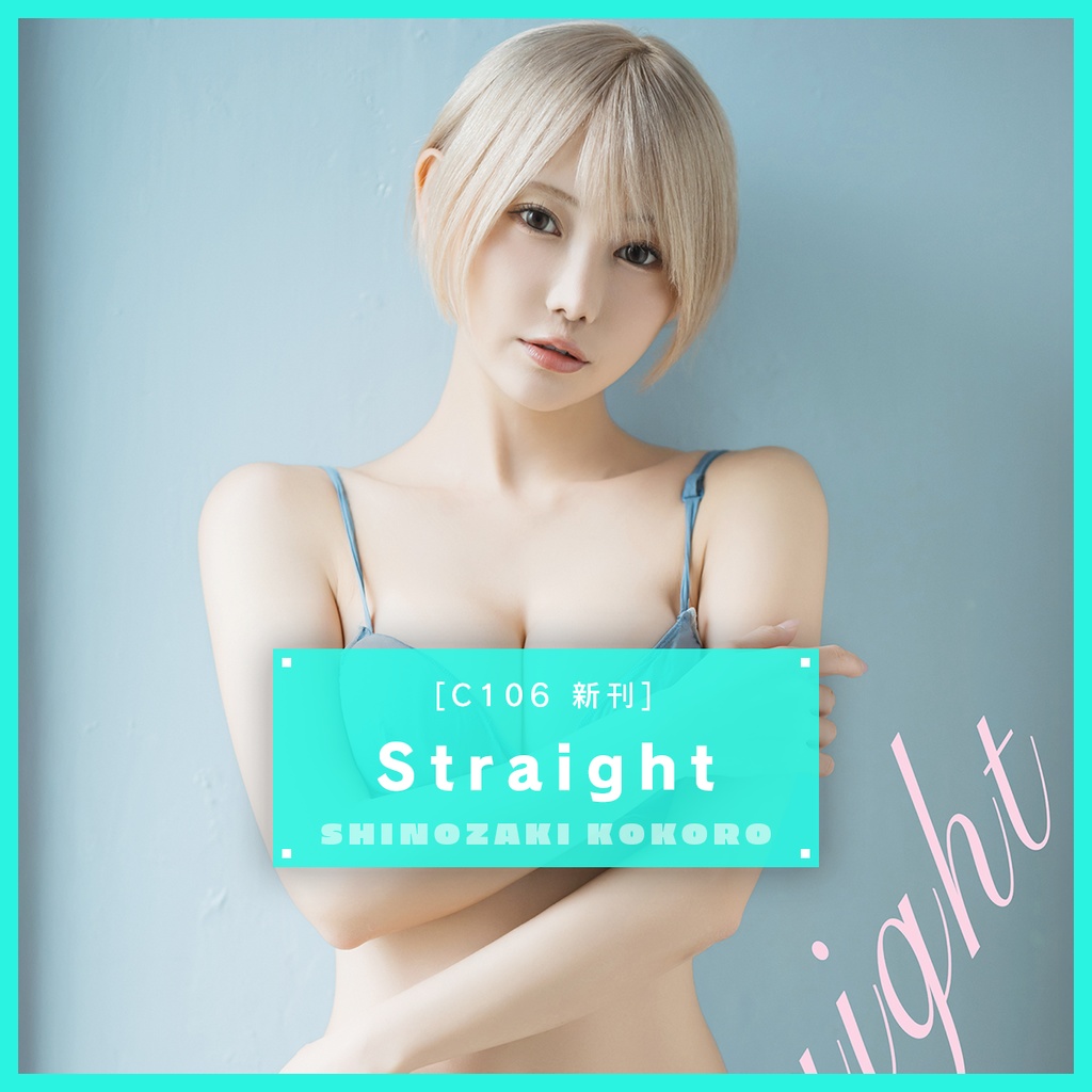 Straight（C106新刊）