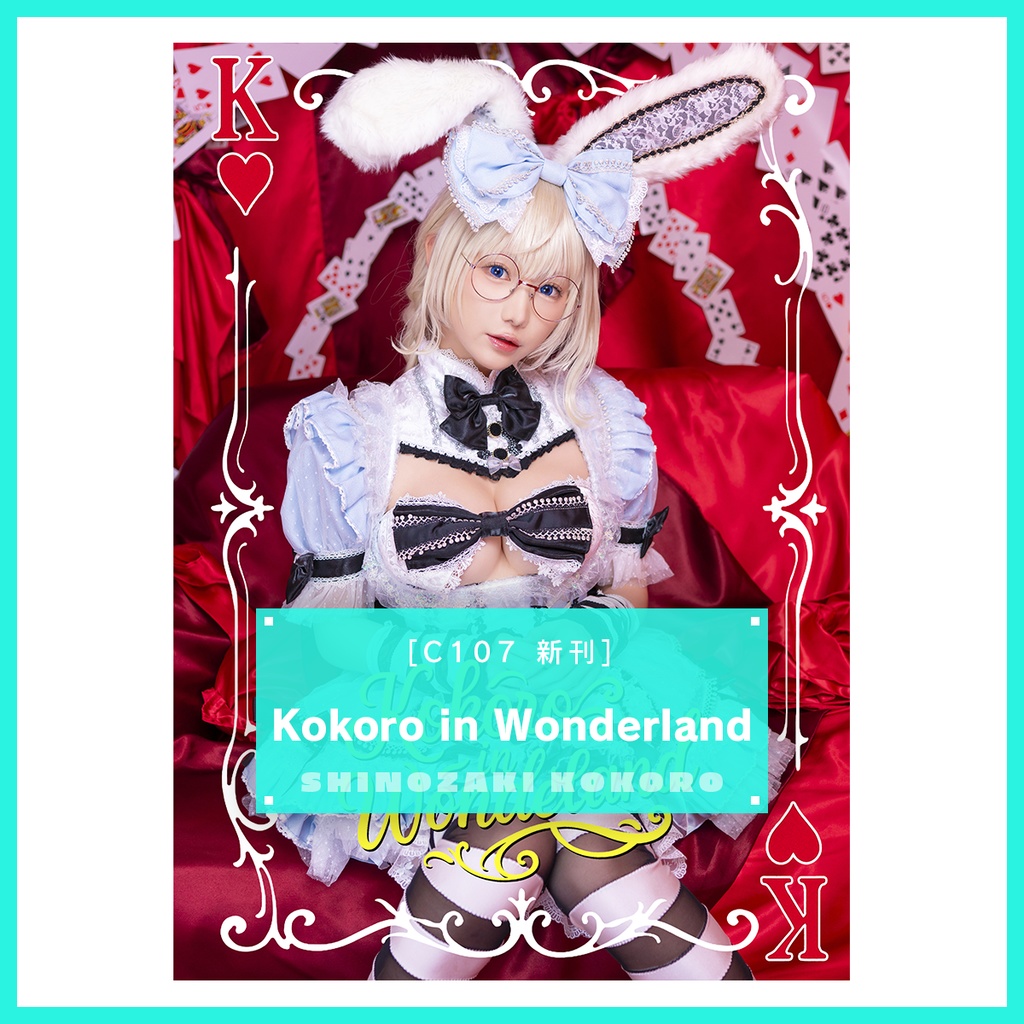Kokoro in Wonderland(C107新刊)