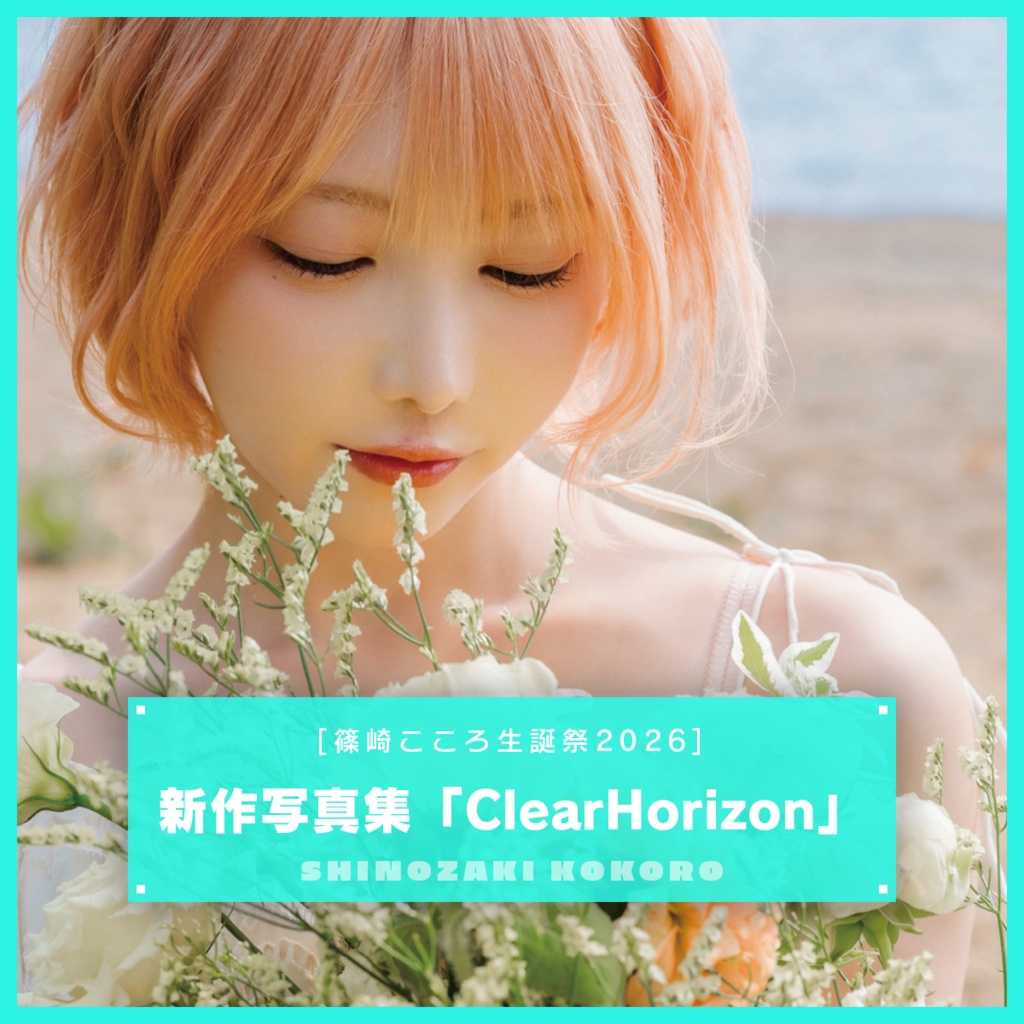 【篠崎こころ生誕祭2026】写真集 -ClearHorizon-