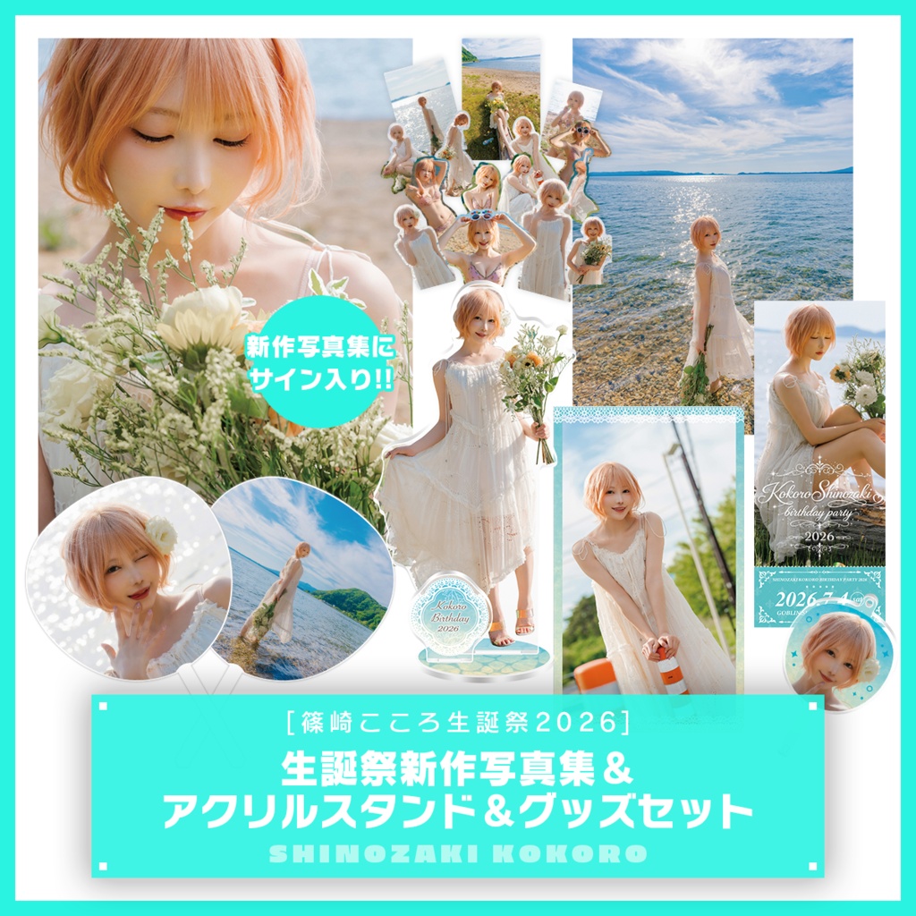 【篠崎こころ生誕祭2026】サイン入り新作写真集&アクリルスタンド&グッズセット