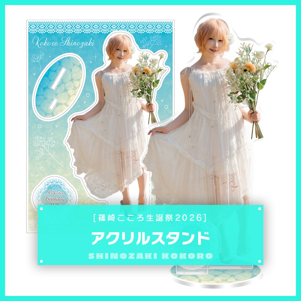 【篠崎こころ生誕祭2026】アクリルスタンドフィギュア