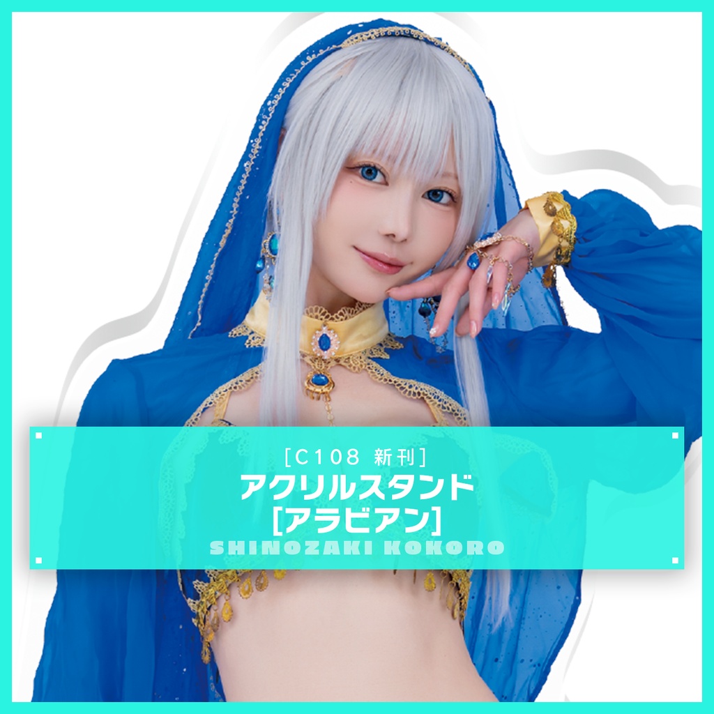 アクリルスタンド[アラビアン]（C108新作グッズ）