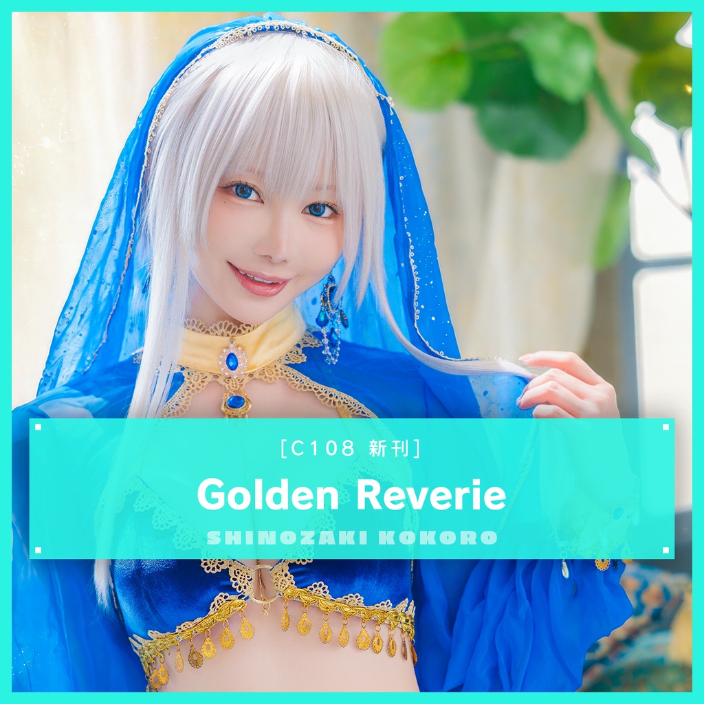 Golden Reverie（C108新刊）