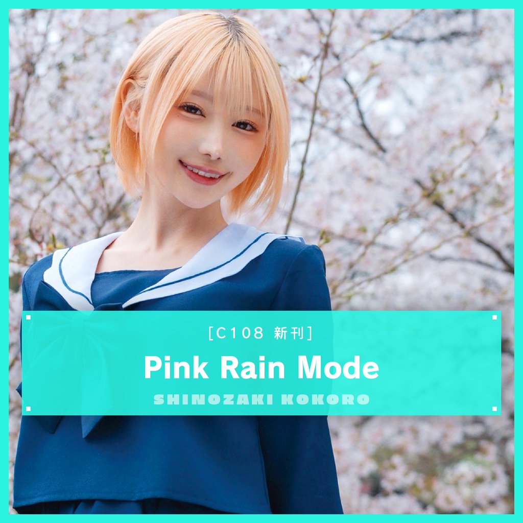 Pink Rain Mode（C108新刊）