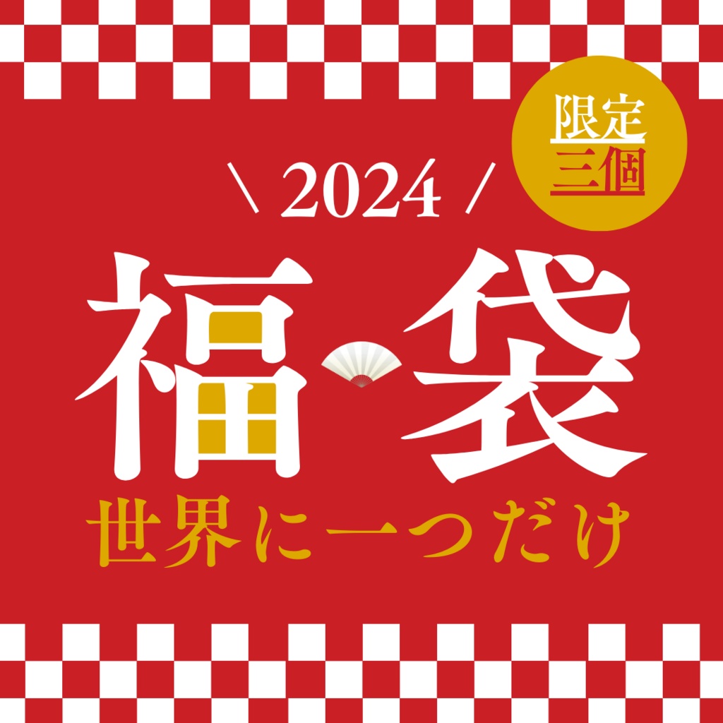 【限定３個】世界に一つだけのカスタマイズ福袋