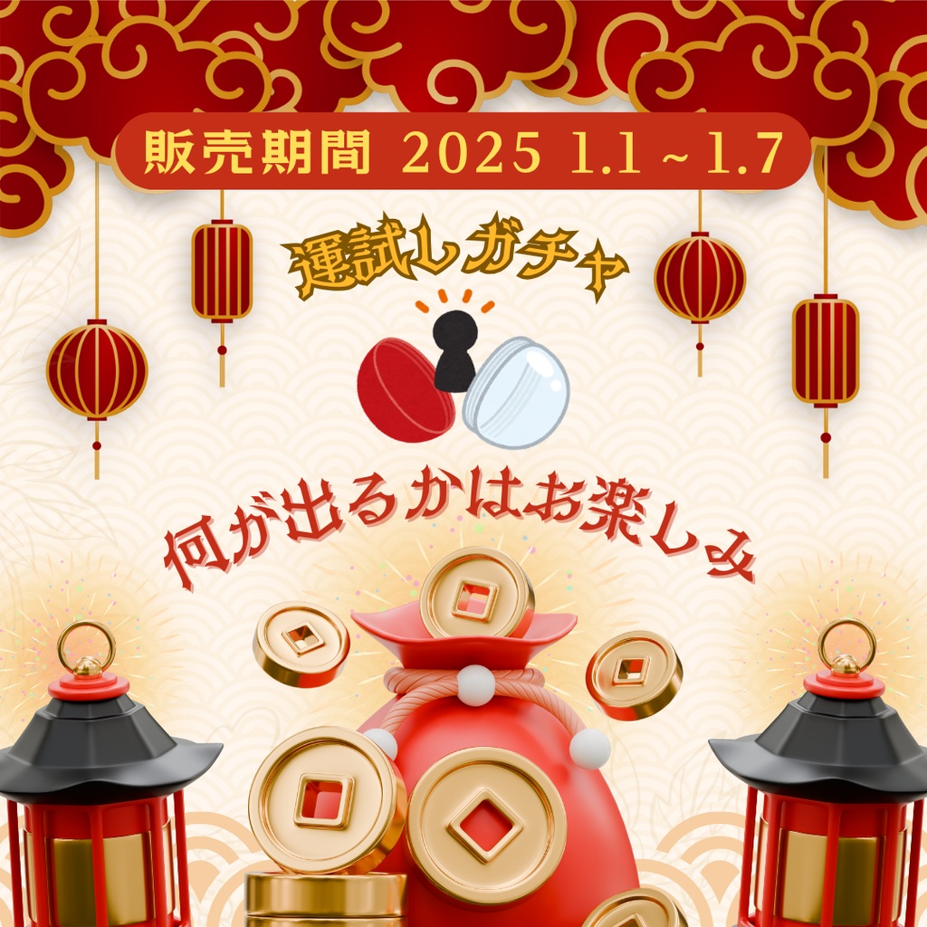 2025年最初の運試しガチャ【天国か地獄】