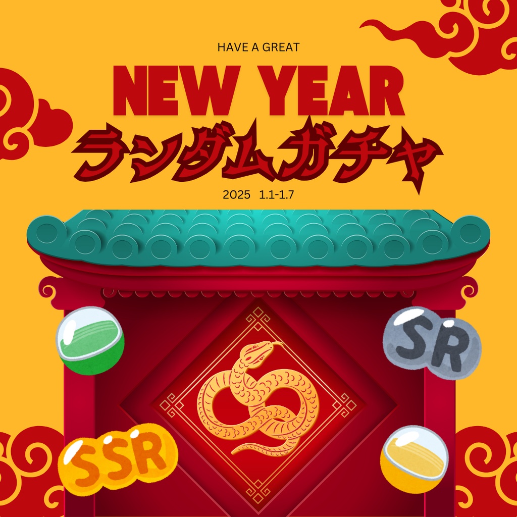 2025年最初の運試しガチャ【天国か地獄】