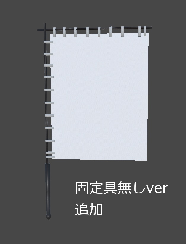 旗指物(四半)(無料有)【サポート終了】