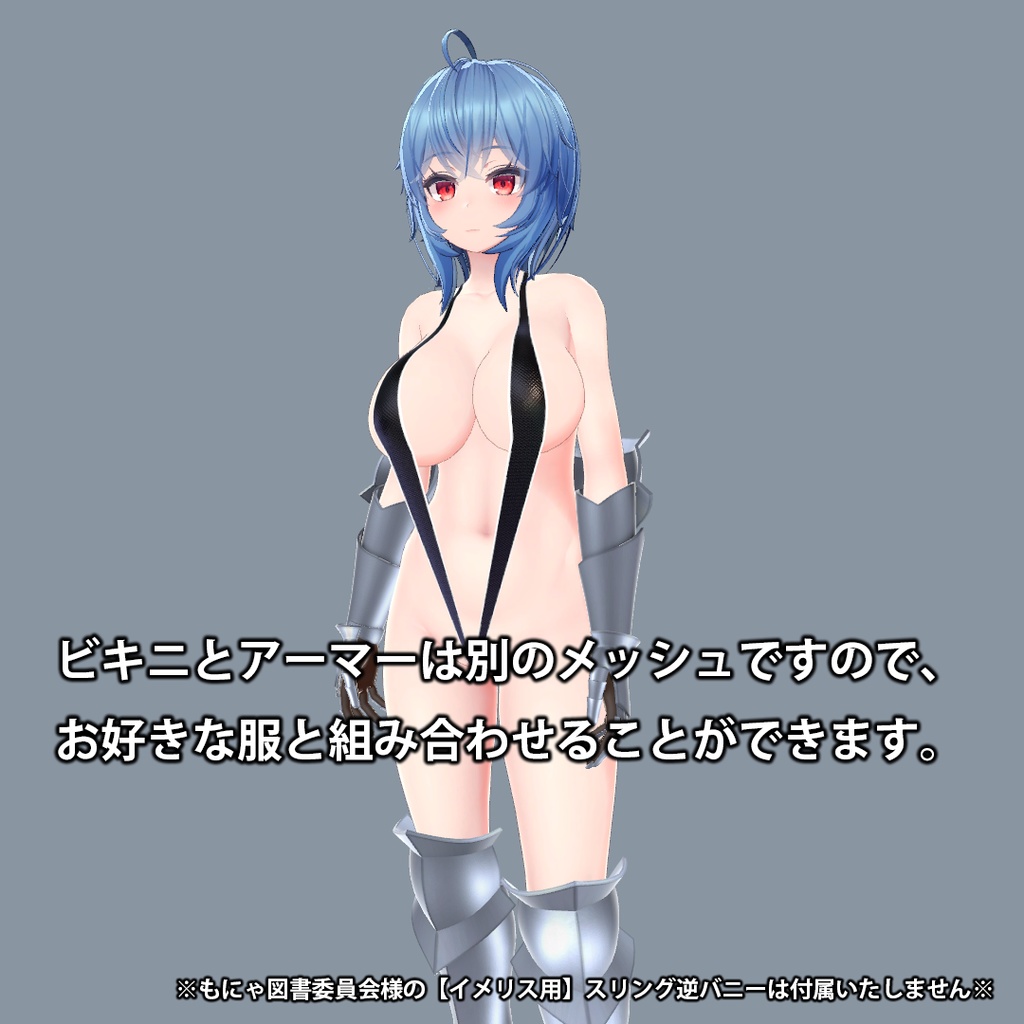 【イメリス専用】ビキニアーマー【VRC想定】【サポート終了】
