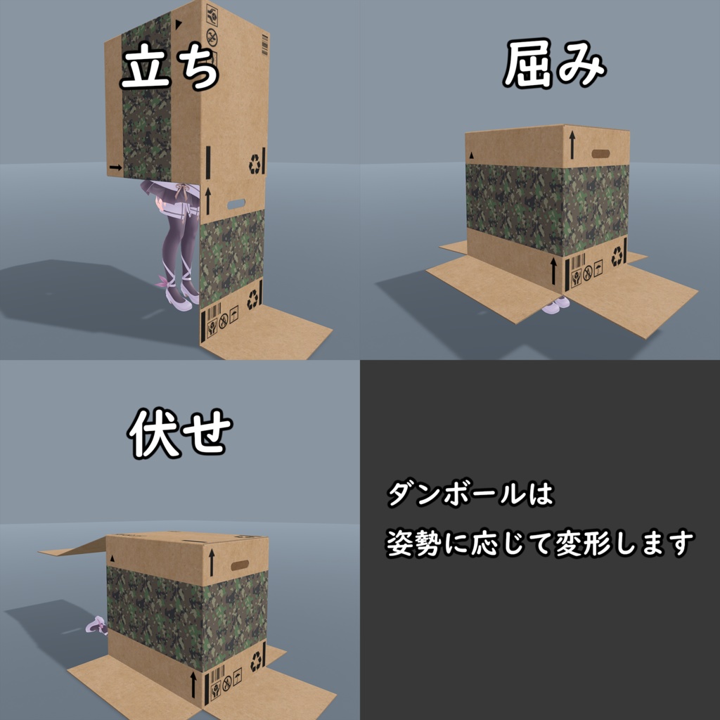 直立可能なダンボール【Modular Avatart対応】