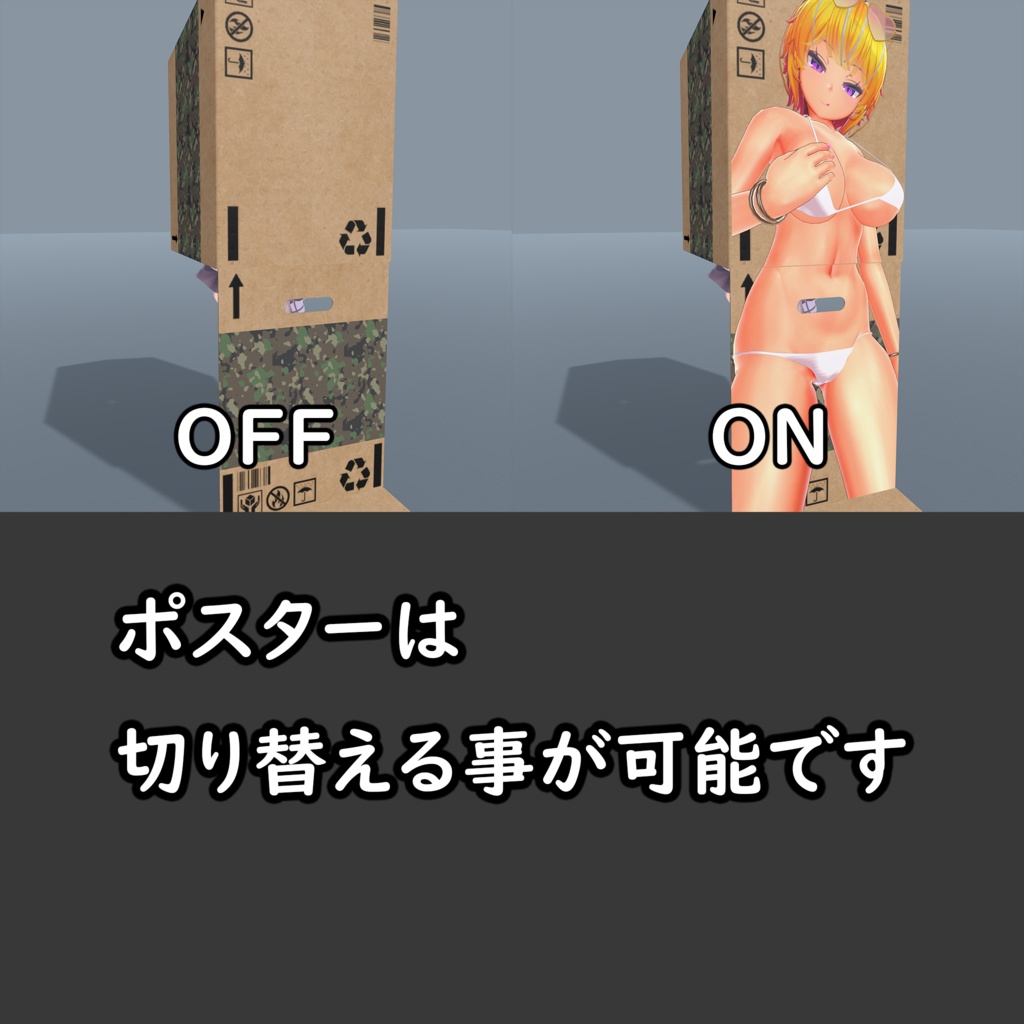 直立可能なダンボール【Modular Avatart対応】