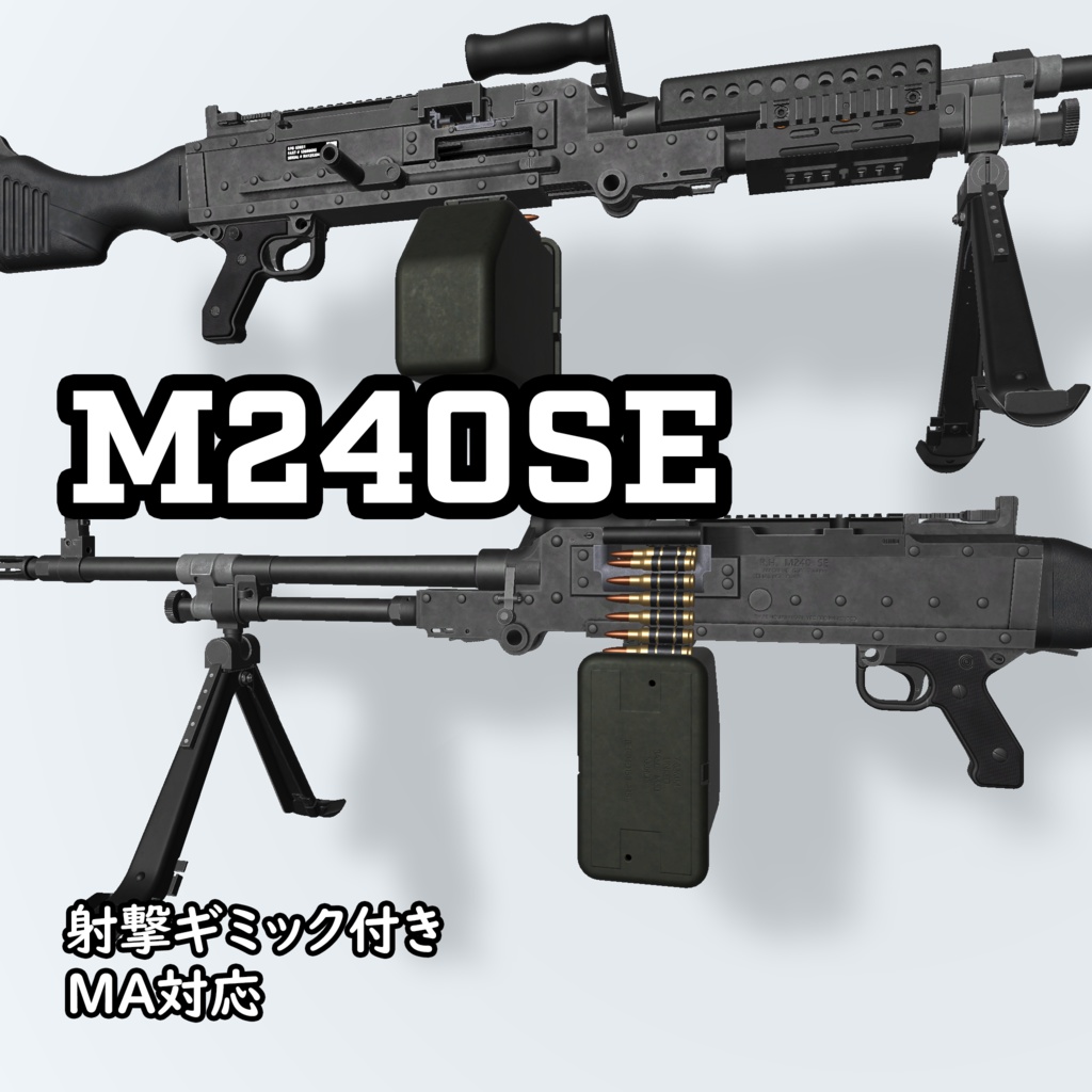 【VRC推奨】M240SE【side edition】※ポリゴン数多いです※