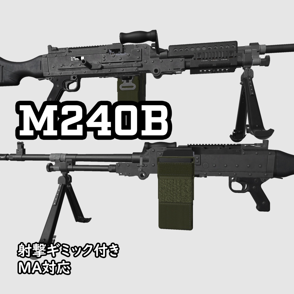 【VRC推奨】M240B※ポリゴン数多いです※
