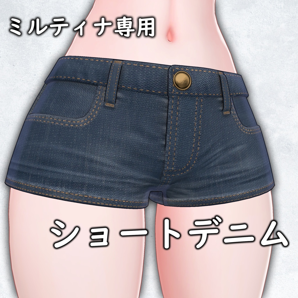 【ミルティナ用】ショートデニム